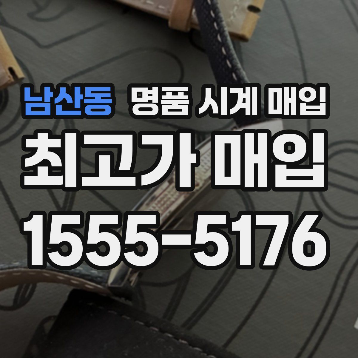 남산동 명품 시계 매입