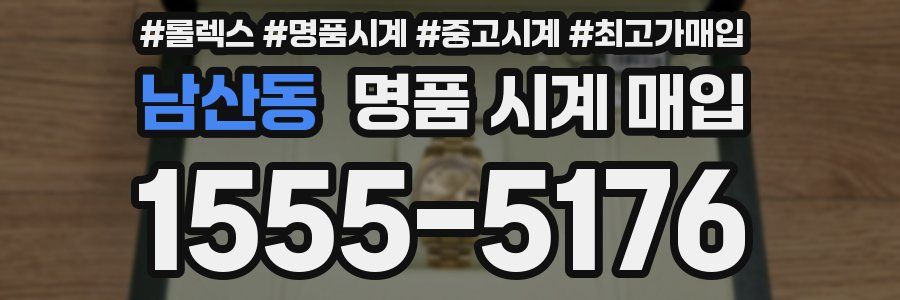 남산동 명품 시계 매입