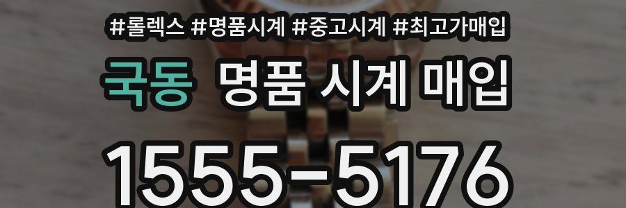 국동 명품 시계 매입