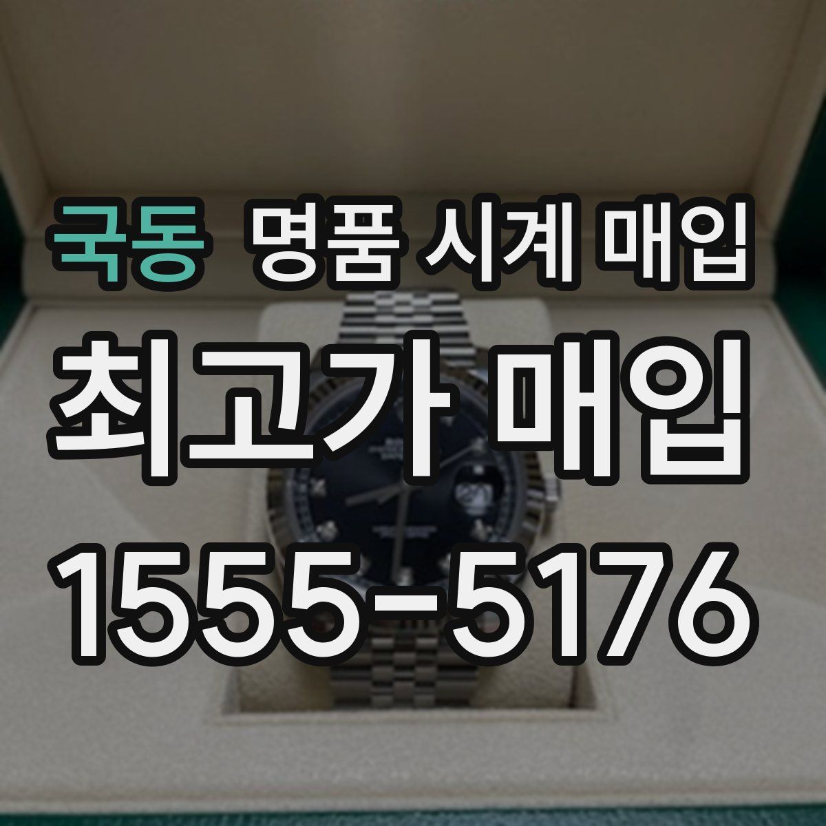 국동 명품 시계 매입