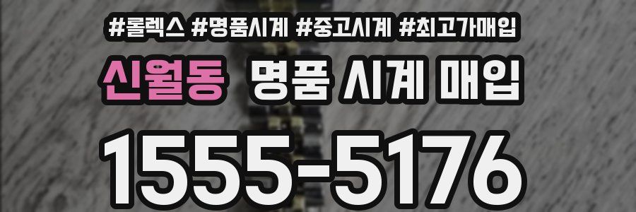 신월동 명품 시계 매입