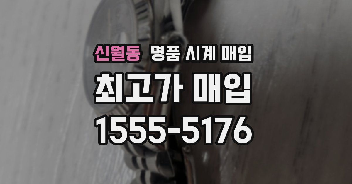 신월동 명품 시계 매입