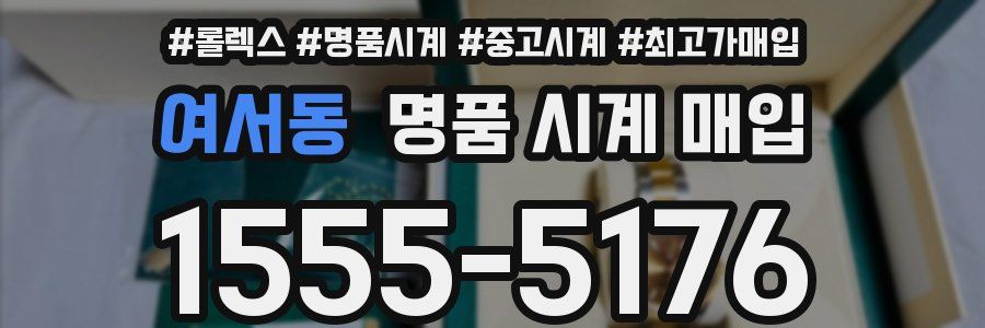 여서동 명품 시계 매입