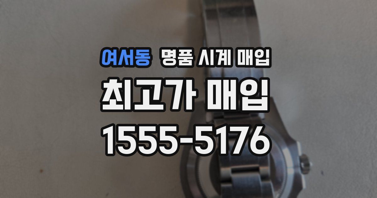 여서동 명품 시계 매입