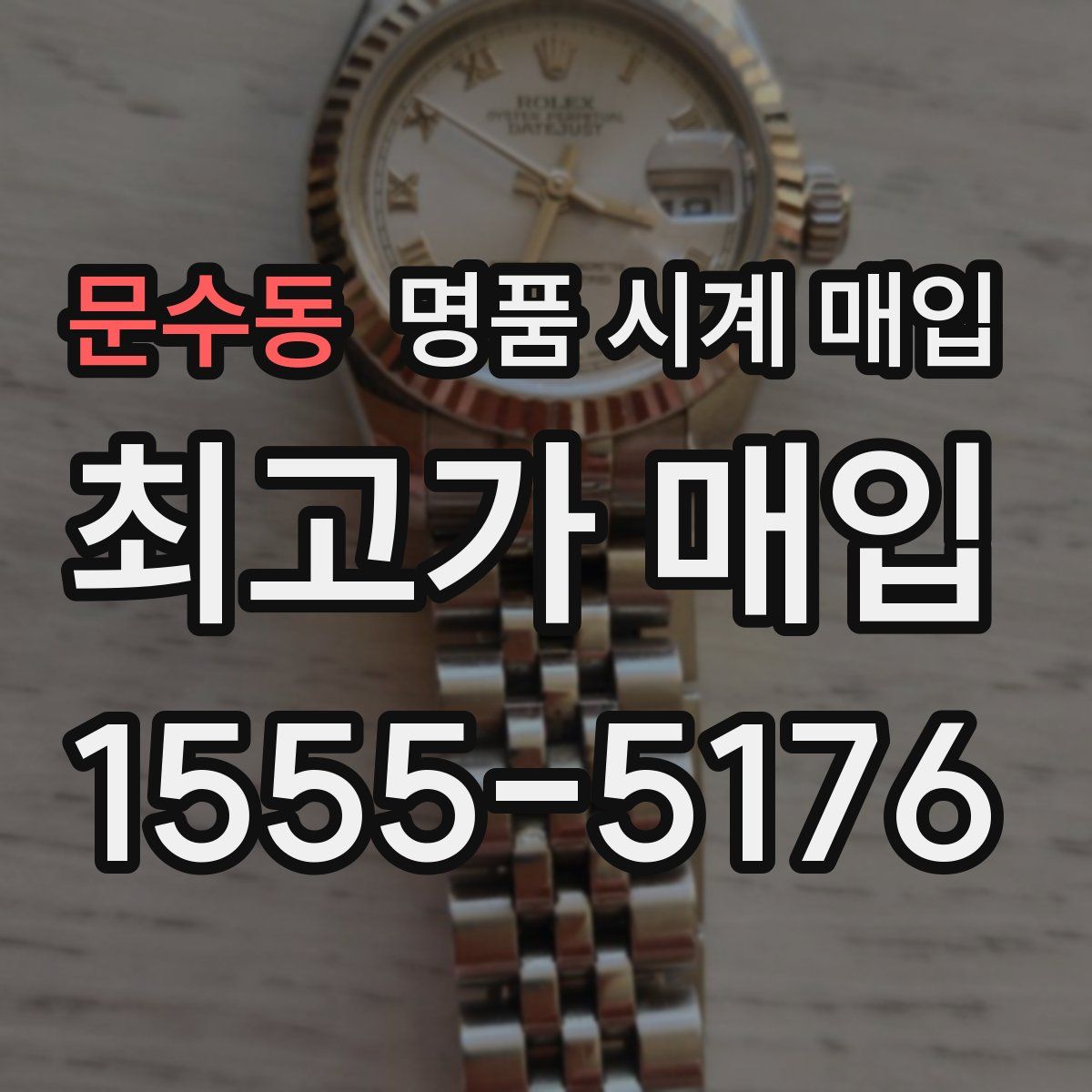 문수동 명품 시계 매입