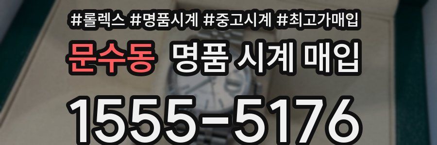 문수동 명품 시계 매입