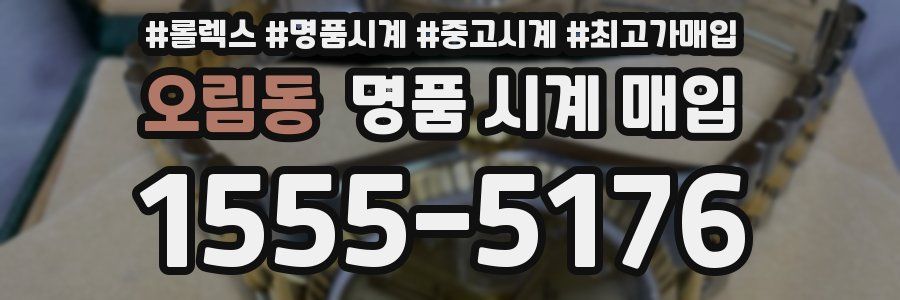 오림동 명품 시계 매입