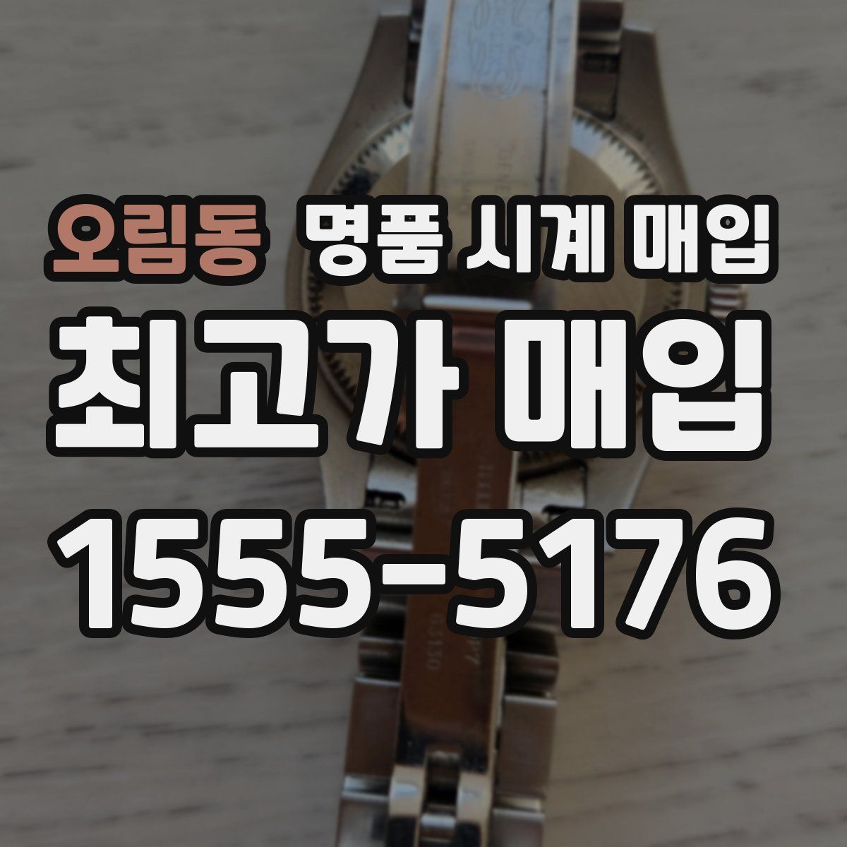 오림동 명품 시계 매입