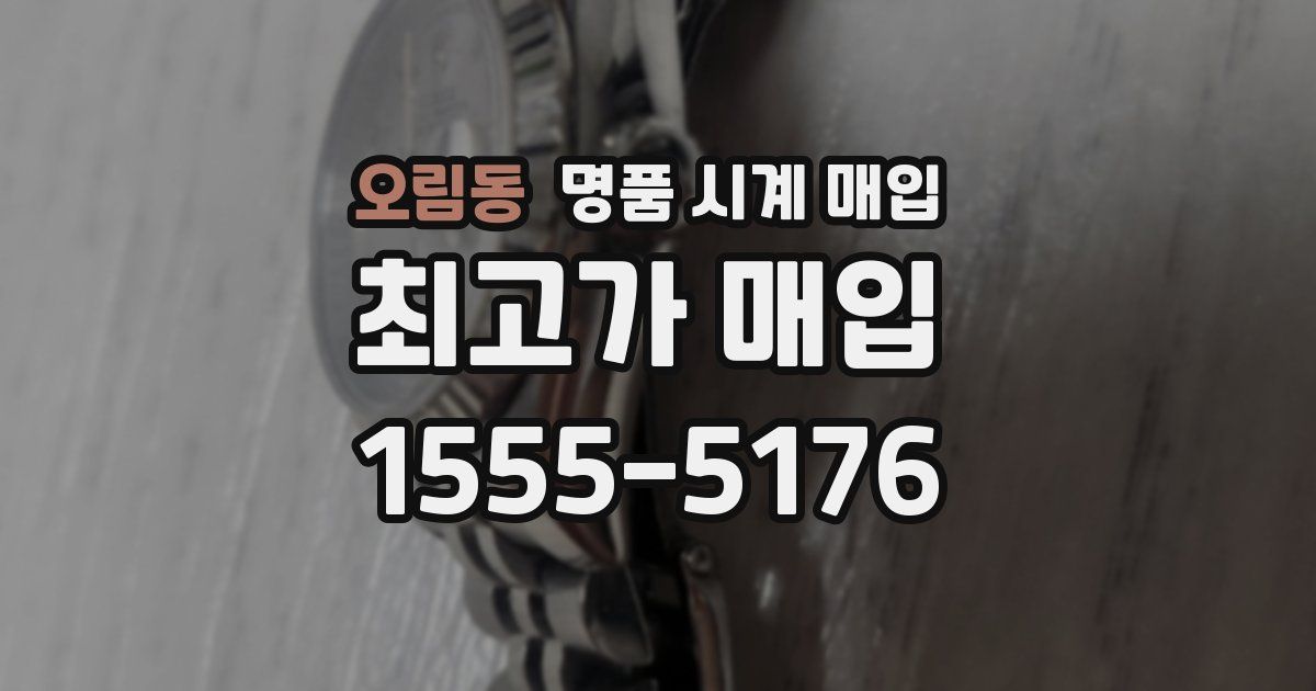 오림동 명품 시계 매입