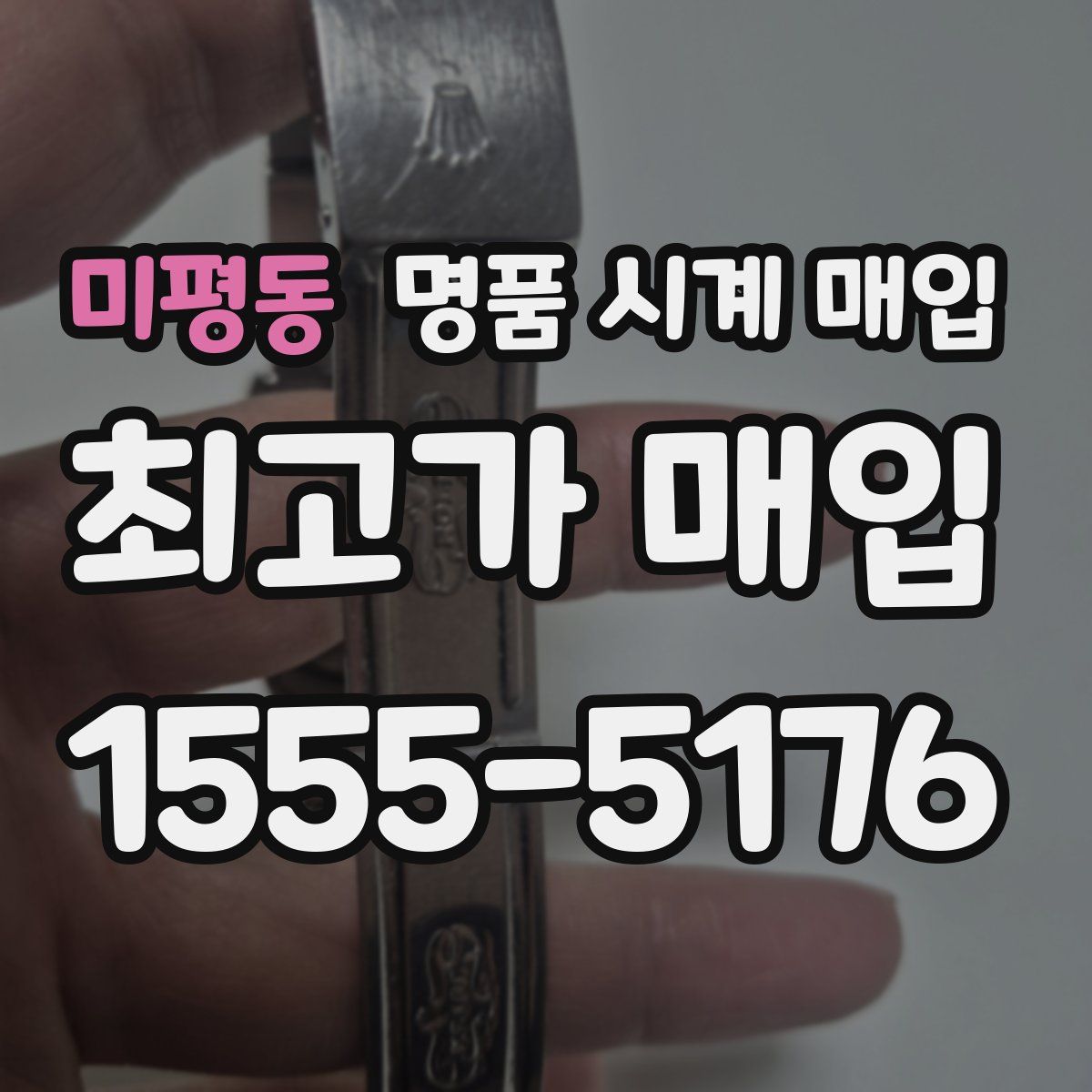 미평동 명품 시계 매입