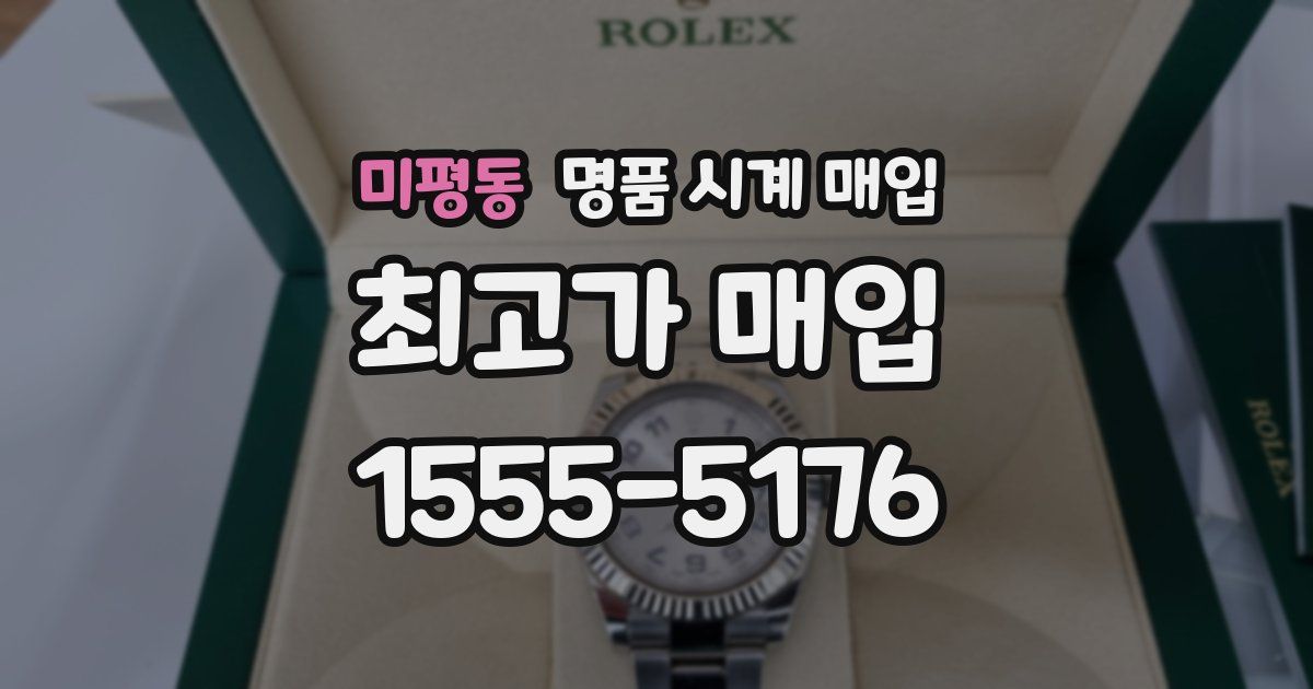 미평동 명품 시계 매입