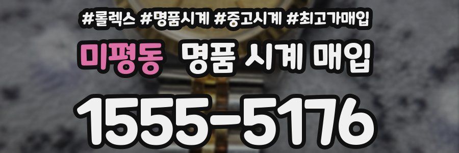 미평동 명품 시계 매입