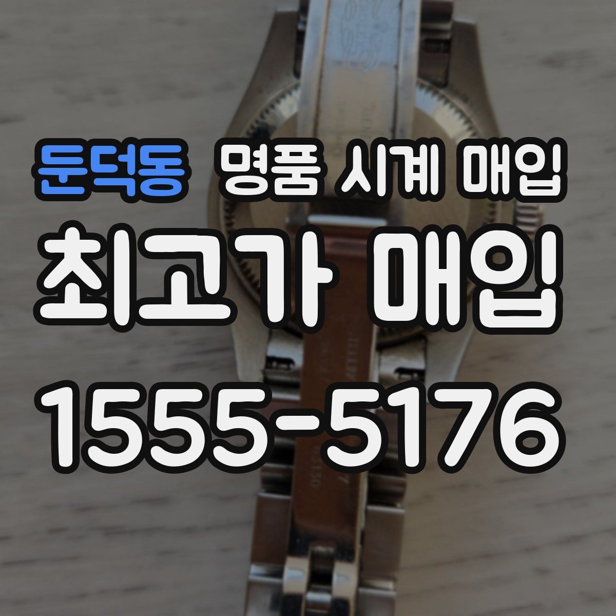 둔덕동 명품 시계 매입