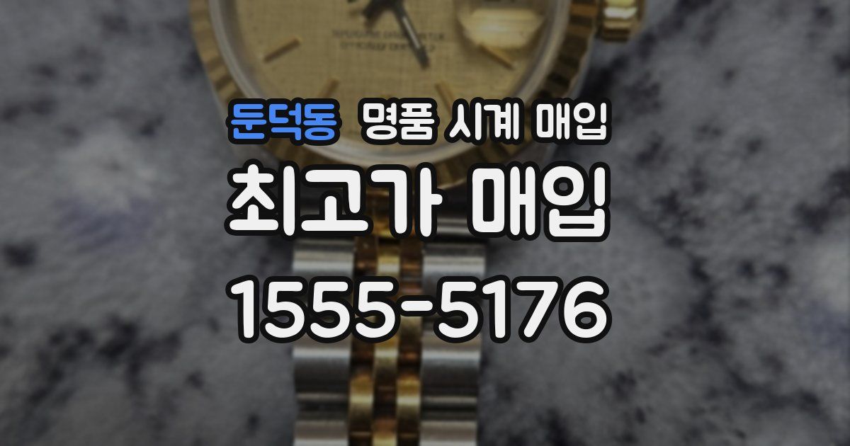 둔덕동 명품 시계 매입