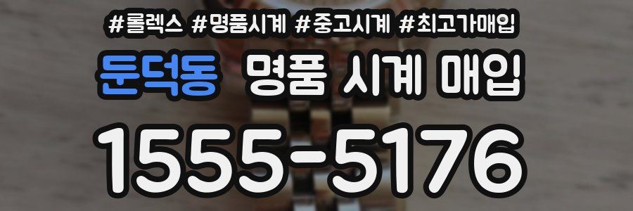 둔덕동 명품 시계 매입