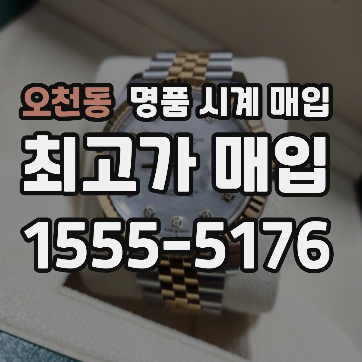 오천동 명품 시계 매입