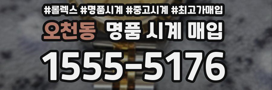 오천동 명품 시계 매입