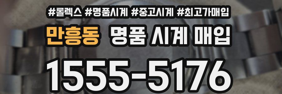 만흥동 명품 시계 매입