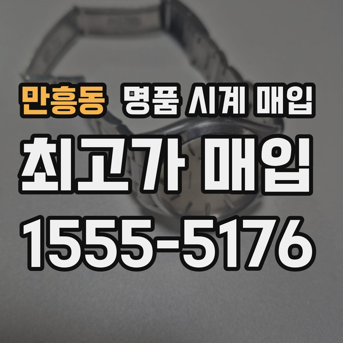 만흥동 명품 시계 매입