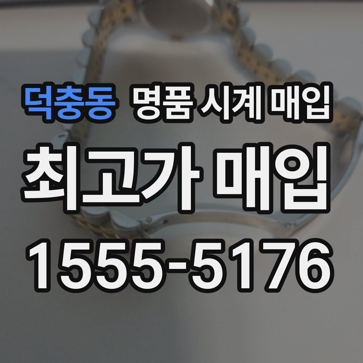 덕충동 명품 시계 매입