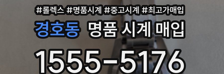 경호동 명품 시계 매입