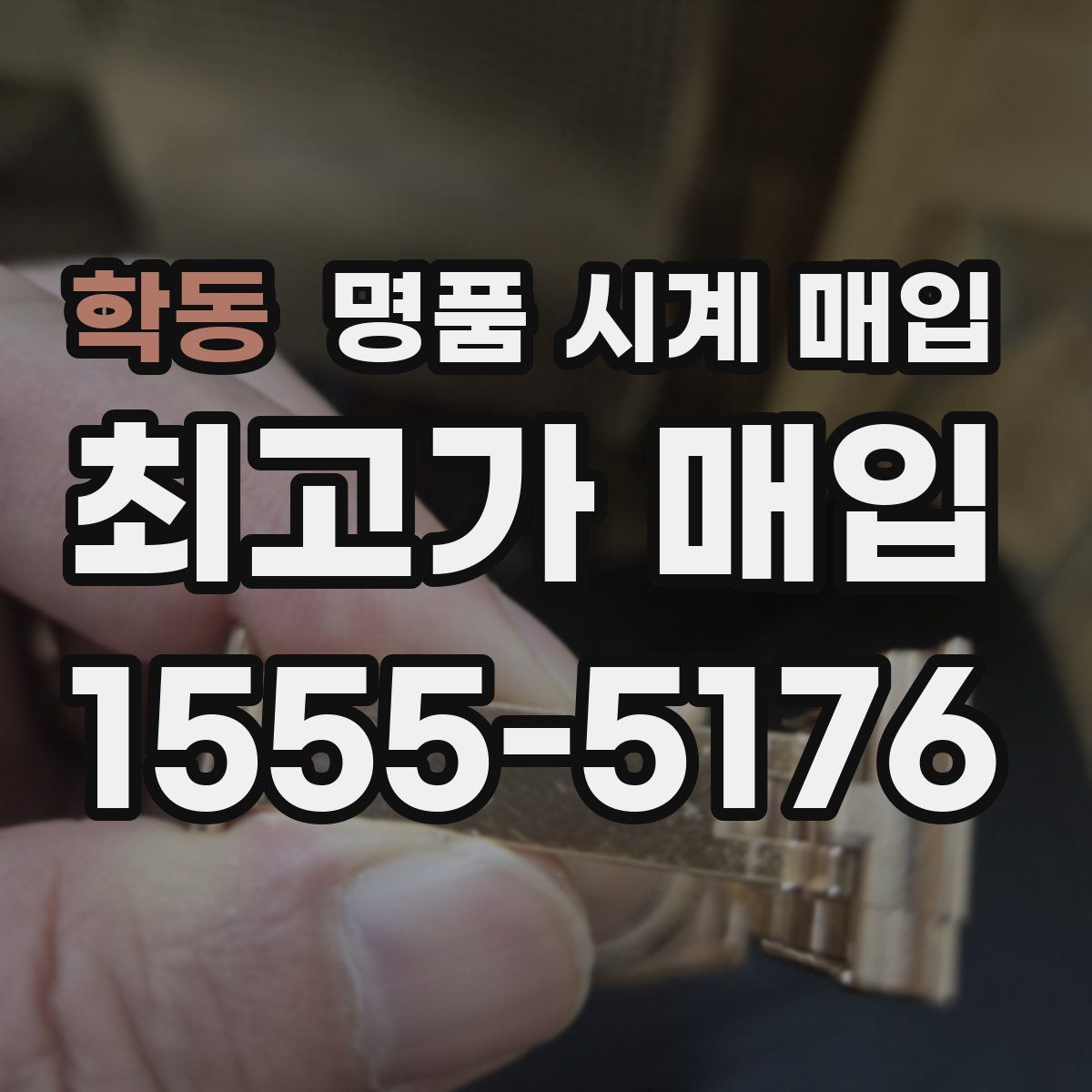 학동 명품 시계 매입