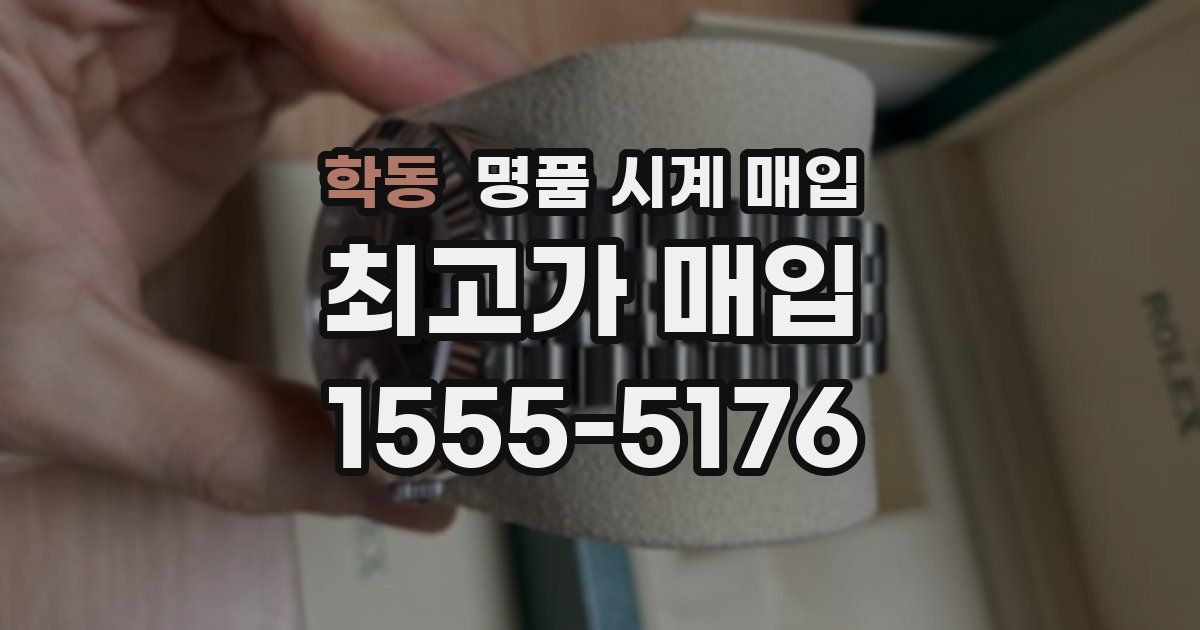 학동 명품 시계 매입