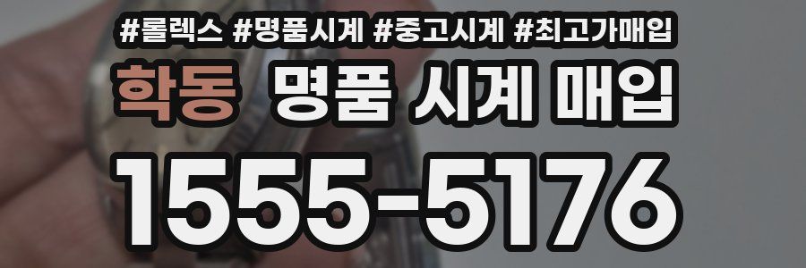학동 명품 시계 매입