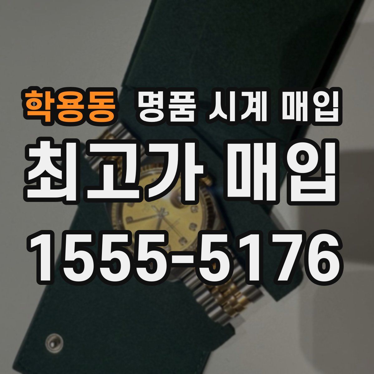 학용동 명품 시계 매입