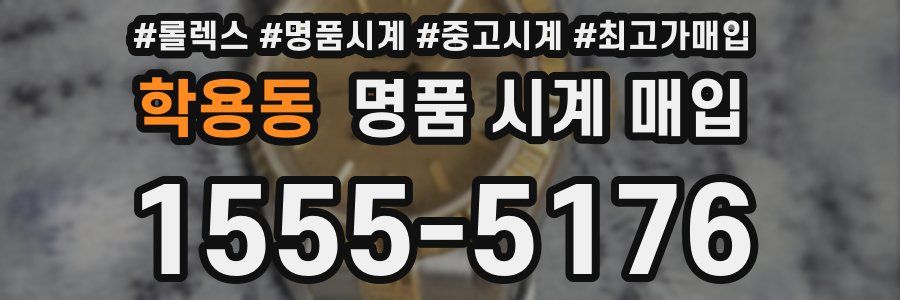 학용동 명품 시계 매입