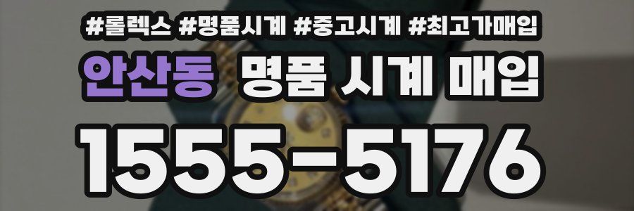 안산동 명품 시계 매입