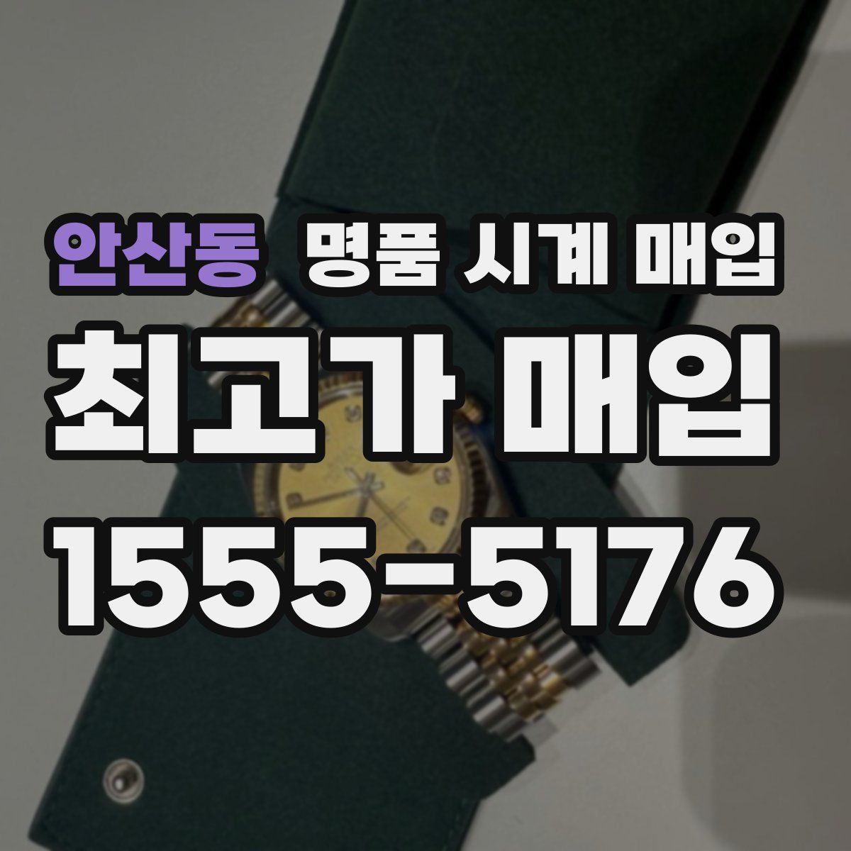 안산동 명품 시계 매입