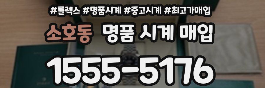 소호동 명품 시계 매입