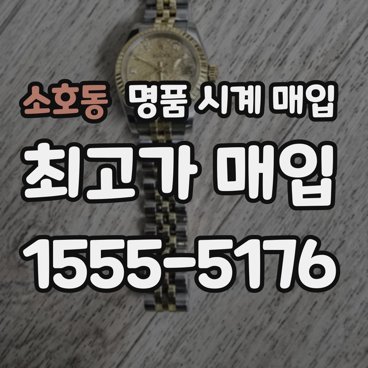 소호동 명품 시계 매입