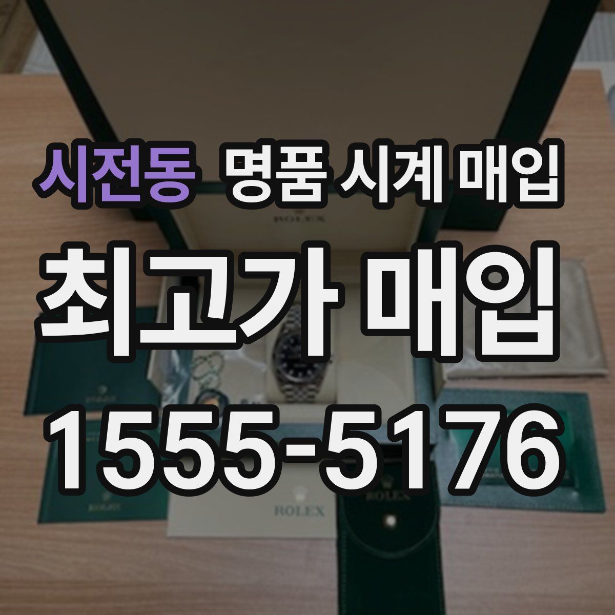 시전동 명품 시계 매입