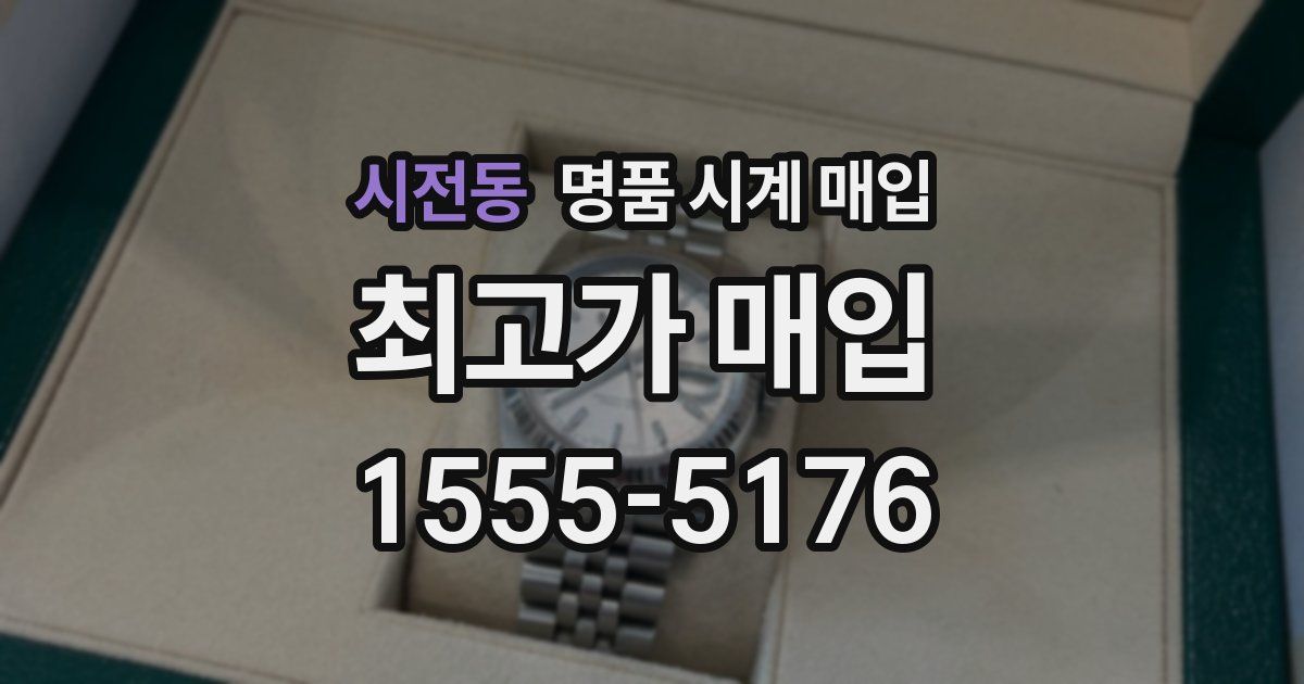 시전동 명품 시계 매입