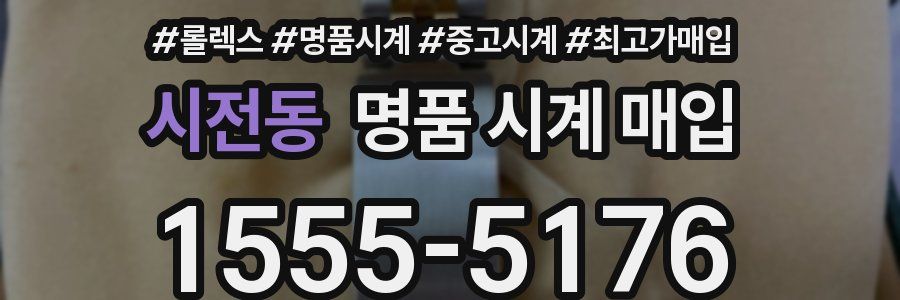 시전동 명품 시계 매입