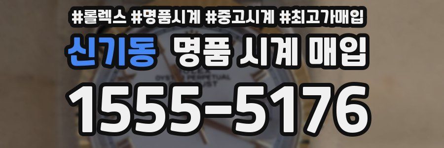 신기동 명품 시계 매입