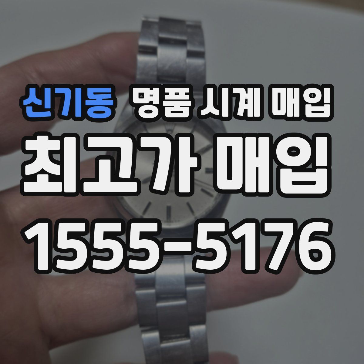 신기동 명품 시계 매입