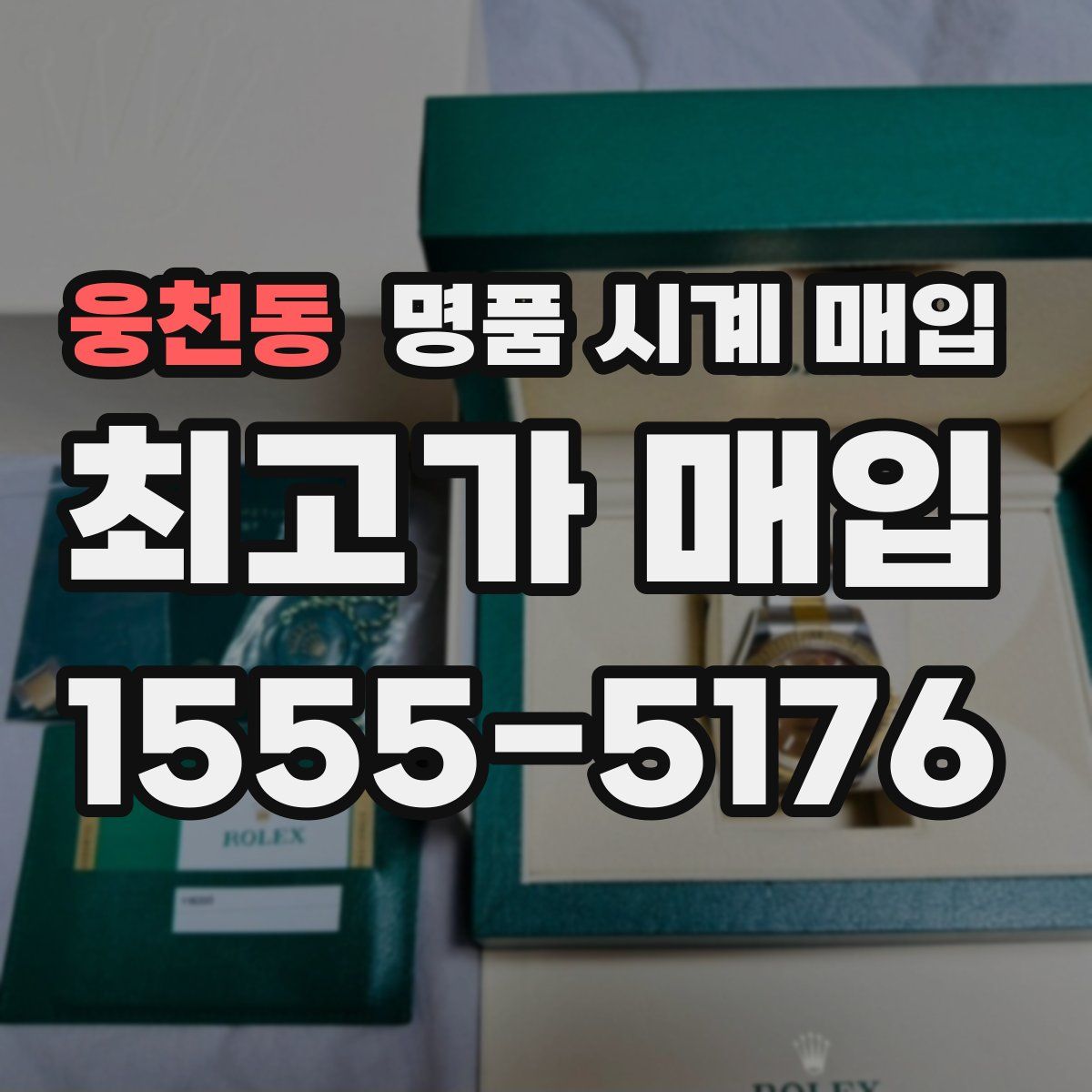 웅천동 명품 시계 매입