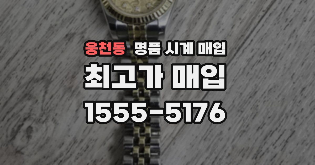 웅천동 명품 시계 매입