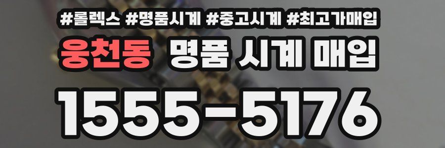 웅천동 명품 시계 매입