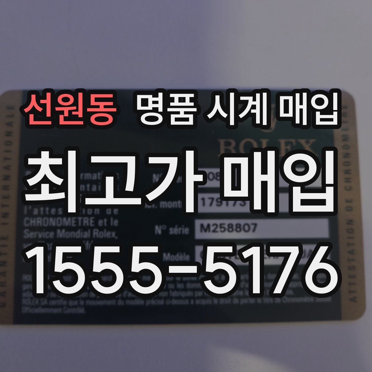 선원동 명품 시계 매입