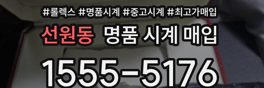 선원동 명품 시계 매입