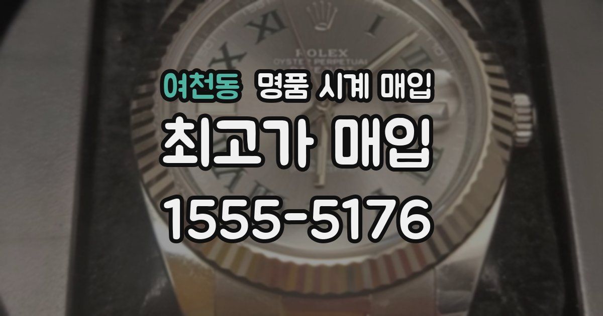 여천동 명품 시계 매입