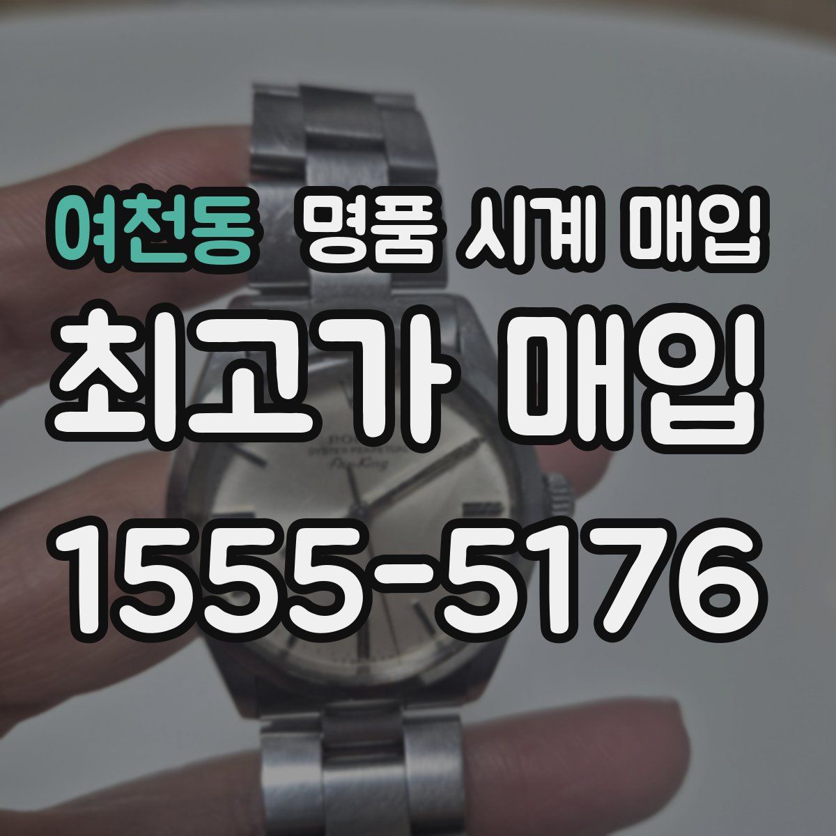 여천동 명품 시계 매입