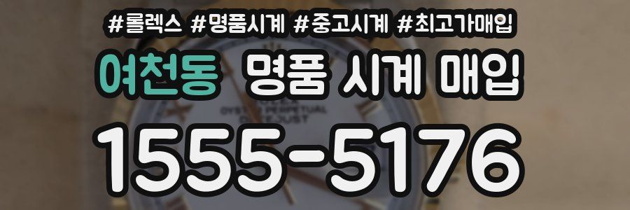 여천동 명품 시계 매입