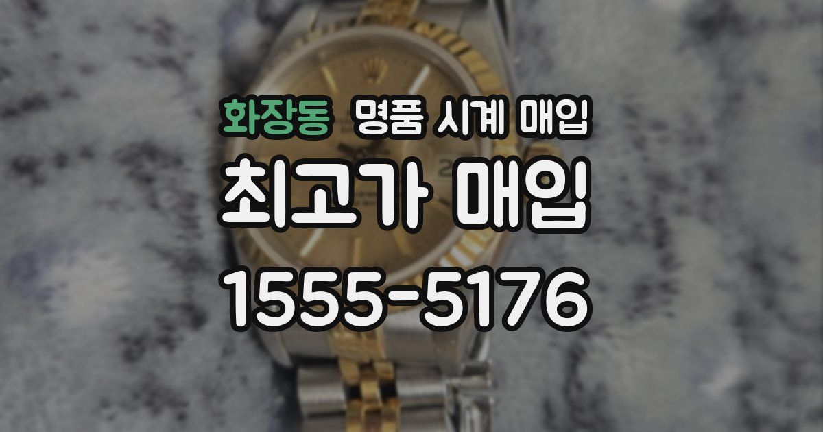 화장동 명품 시계 매입
