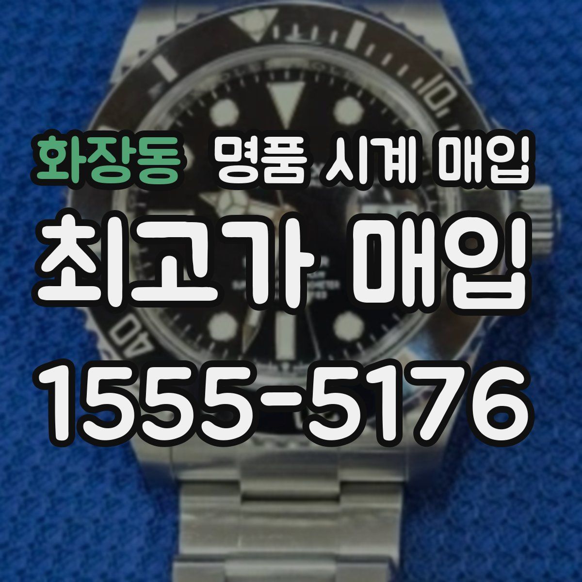 화장동 명품 시계 매입