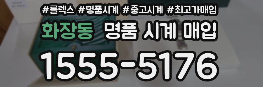 화장동 명품 시계 매입